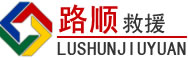 勉县道路救援